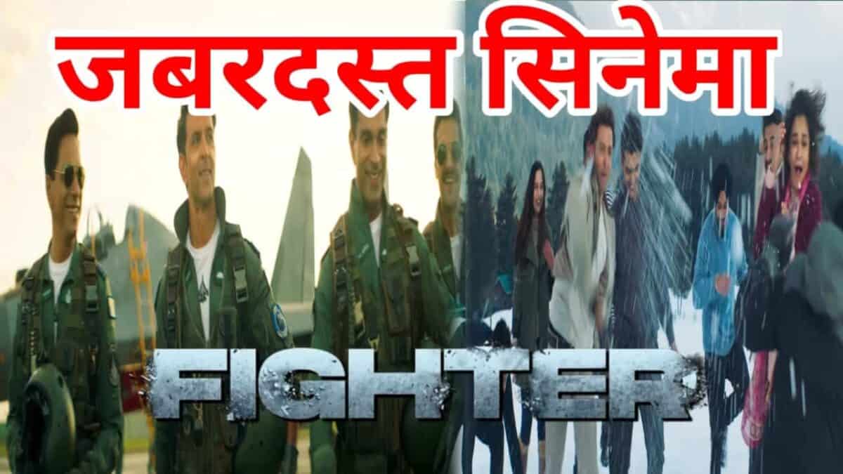 Fighter Trailer Review in Hindi: फाइटर मूवी का रिलीज डेट हुआ आउट