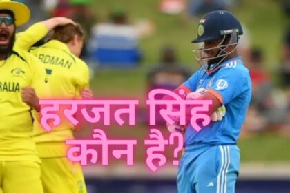 Harjas Singh U19 World Cup: हरजत सिंह कौन है?