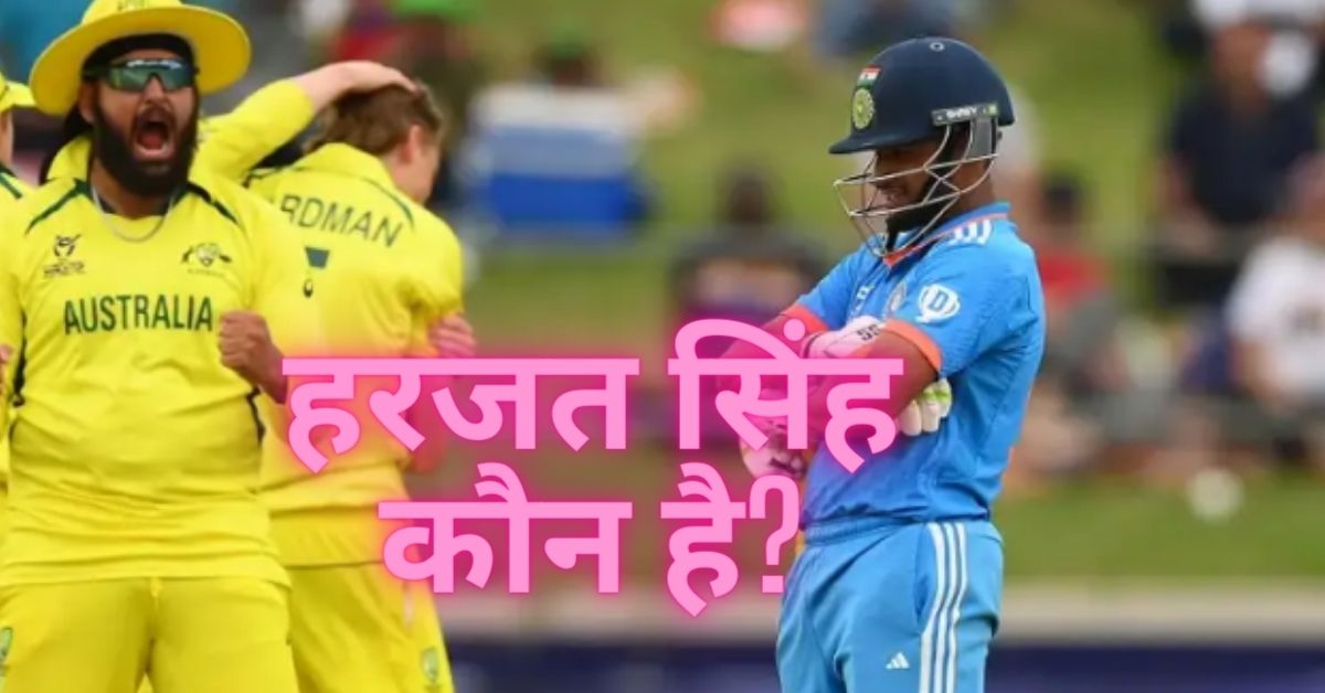 Harjas Singh U19 World Cup: हरजत सिंह कौन है?